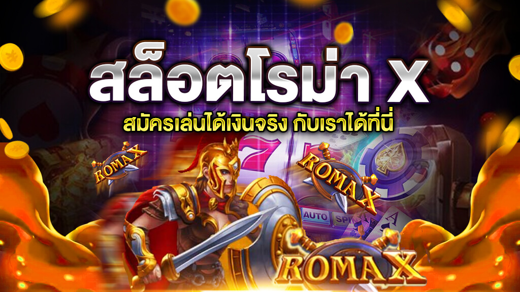 เกมสล็อตโรม่าx