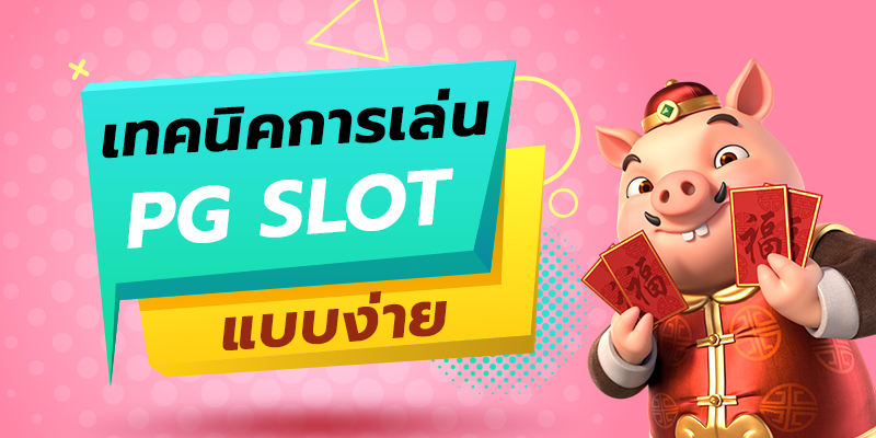 เทคนิคการเล่น pg slot